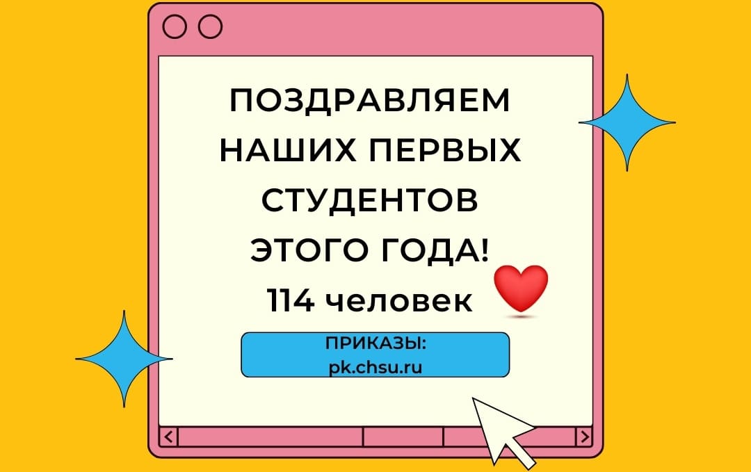 Первые 114 человек стали студентами ЧГУ!