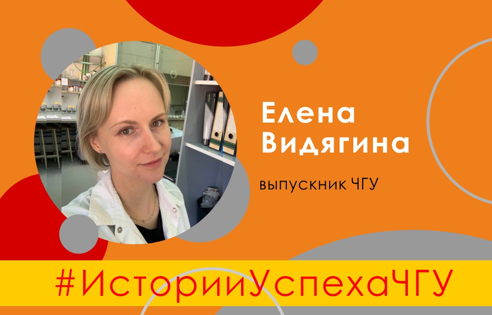 История успеха ЧГУ: научный сотрудник РАН Елена Видягина