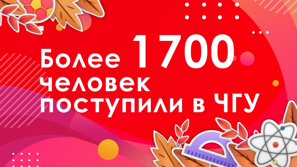 Более 1 700 человек поступили в ЧГУ