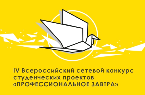 Конкурс студенческих проектов «Профессиональное завтра»
