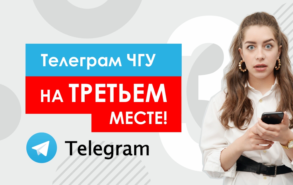 Телеграм ЧГУ на 3 месте
