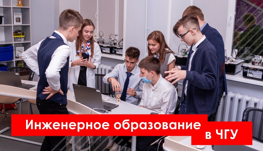 Инженерное образование в ЧГУ