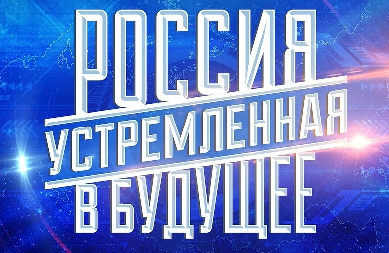 V открытый конкурс студенческих проектов «Россия, устремленная в будущее»