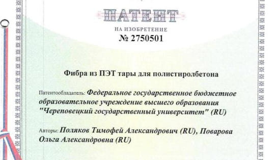Студент ЧГУ получил патент на изобретение по улучшению свойств полистиролбетона