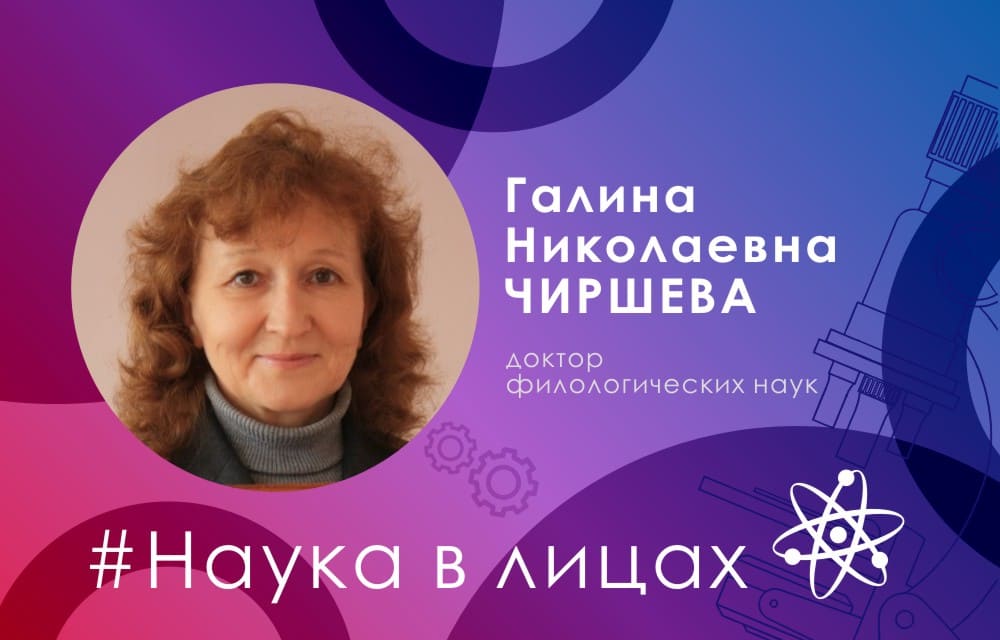 Наука в лицах: доктор филологических наук Галина Чиршева