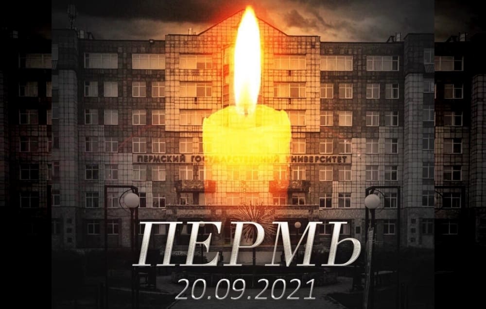 Выражаем глубокие соболезнования родным и близким погибших в ПГНИУ