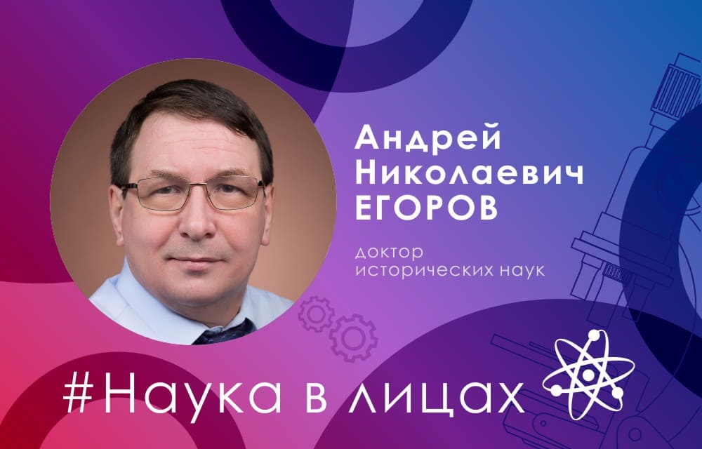 Наука в лицах: доктор исторических наук Андрей Егоров