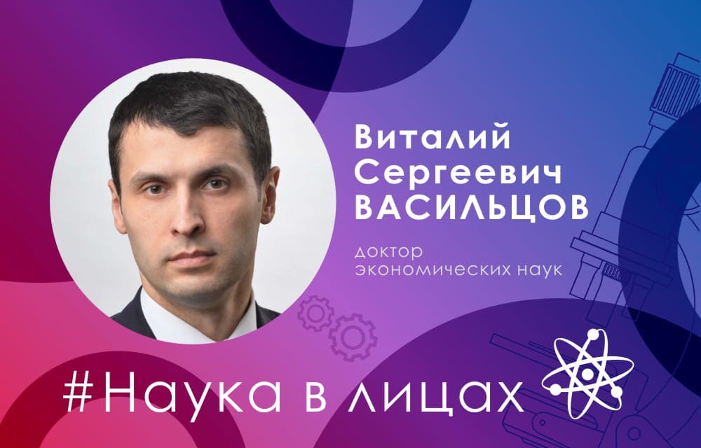 Наука в лицах: доктор экономических наук Виталий Васильцов