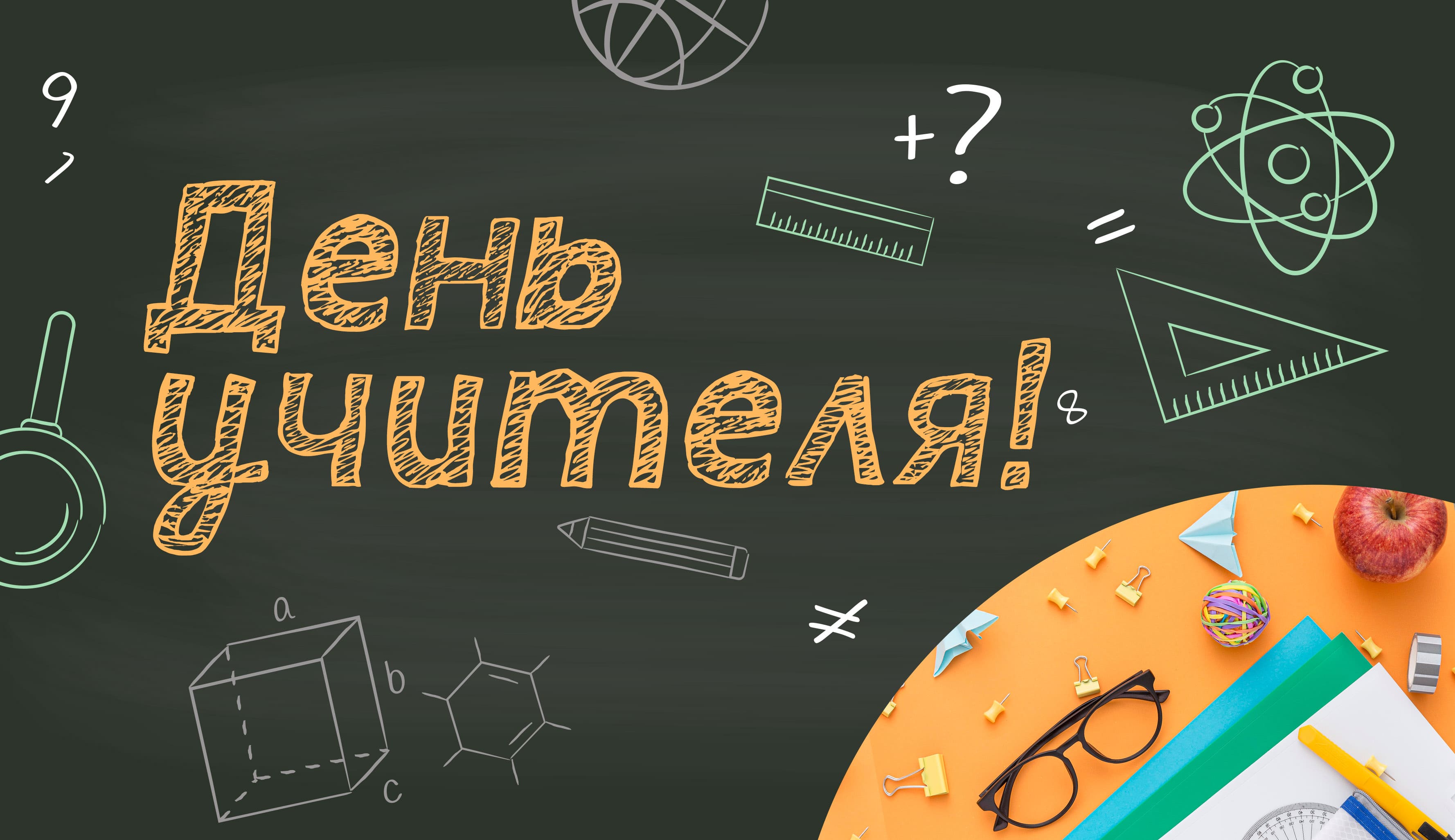 С Днём учителя!