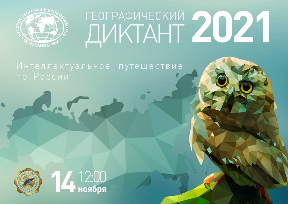 14 ноября – Географический диктант