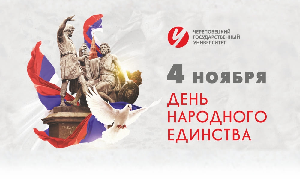 4 ноября – День народного единства